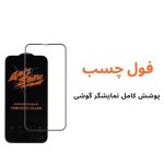 گلس و محافظ صفحه شیائومی Redmi 13C مدل آنتی استاتیک - تصویر 4