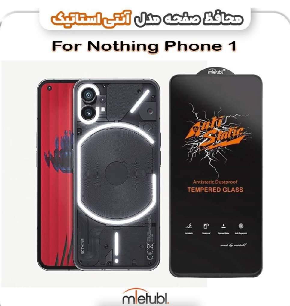 1783151676_8506153617 گلس میتوبل شیشهای آنتی استاتیک Nothing Phone 1 - تصویر 1