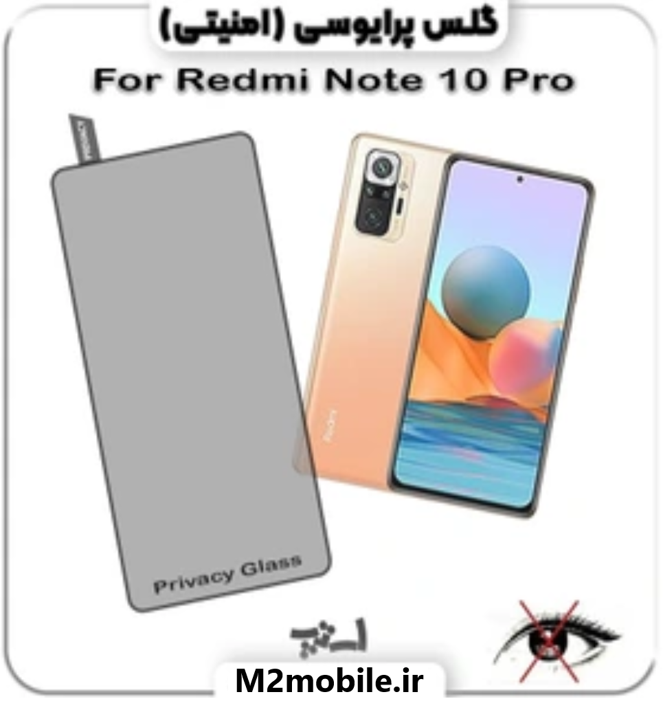 1783163426_1250807187 گلس شیائومی REDMI NOTE 10 PRO شیشه ای پرایوسی - تصویر 1
