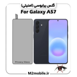 گلس پرایوسی سامسونگ Galaxy A57