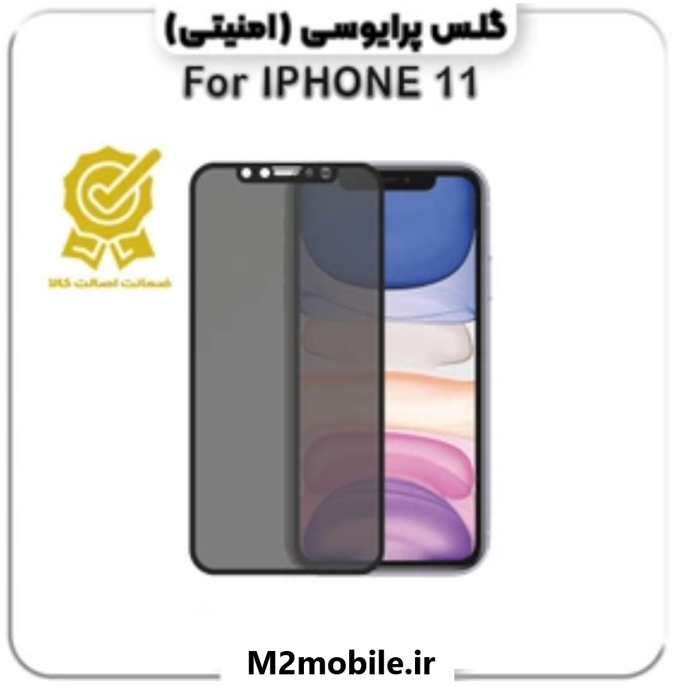 1783949738_6534666681 گلس پرایوسی اپل آیفون ۱۱ شیشه ای - تصویر 1