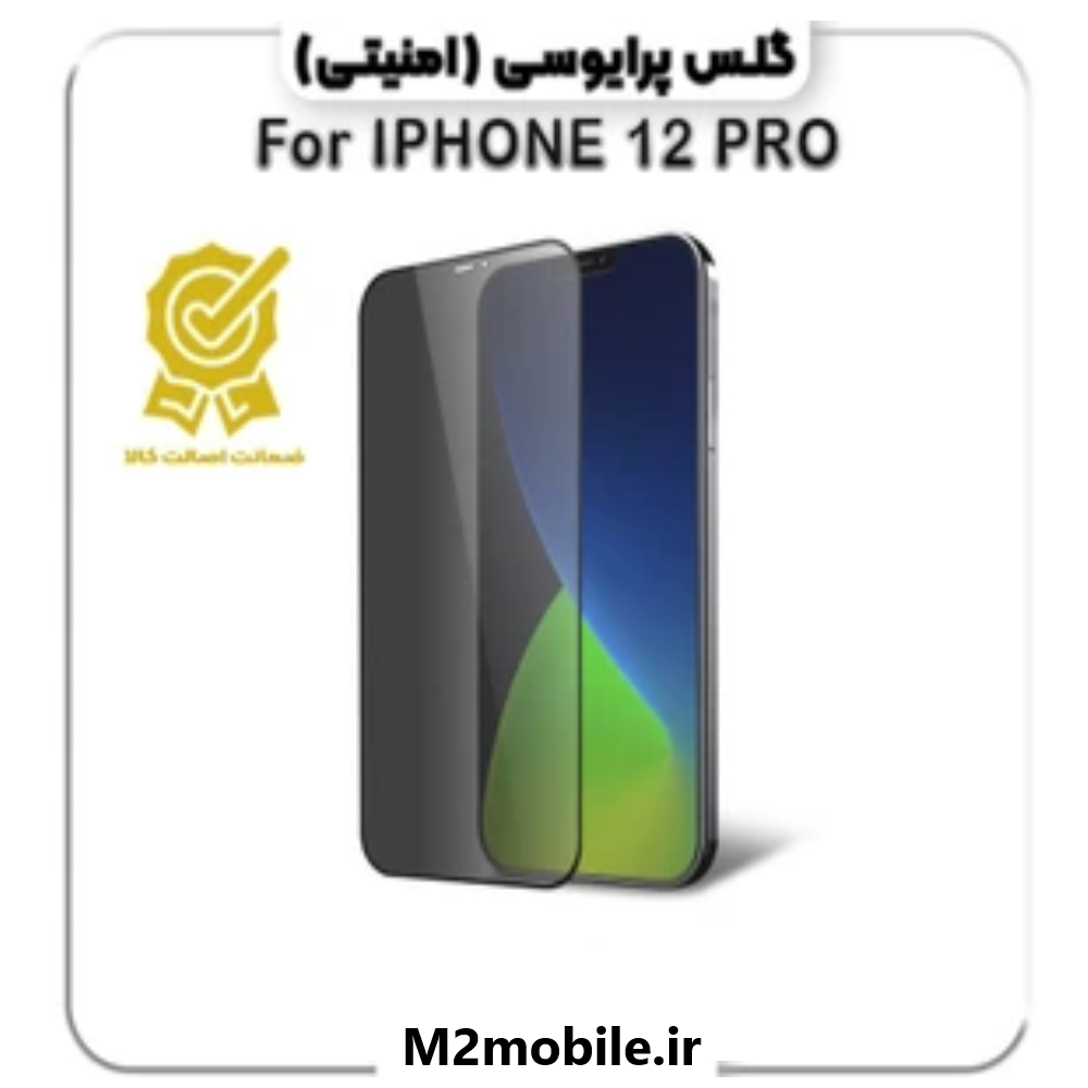 1783953342_2165796720 گلس پرایوسی شیشه ای آیفون 12 pro - تصویر 1