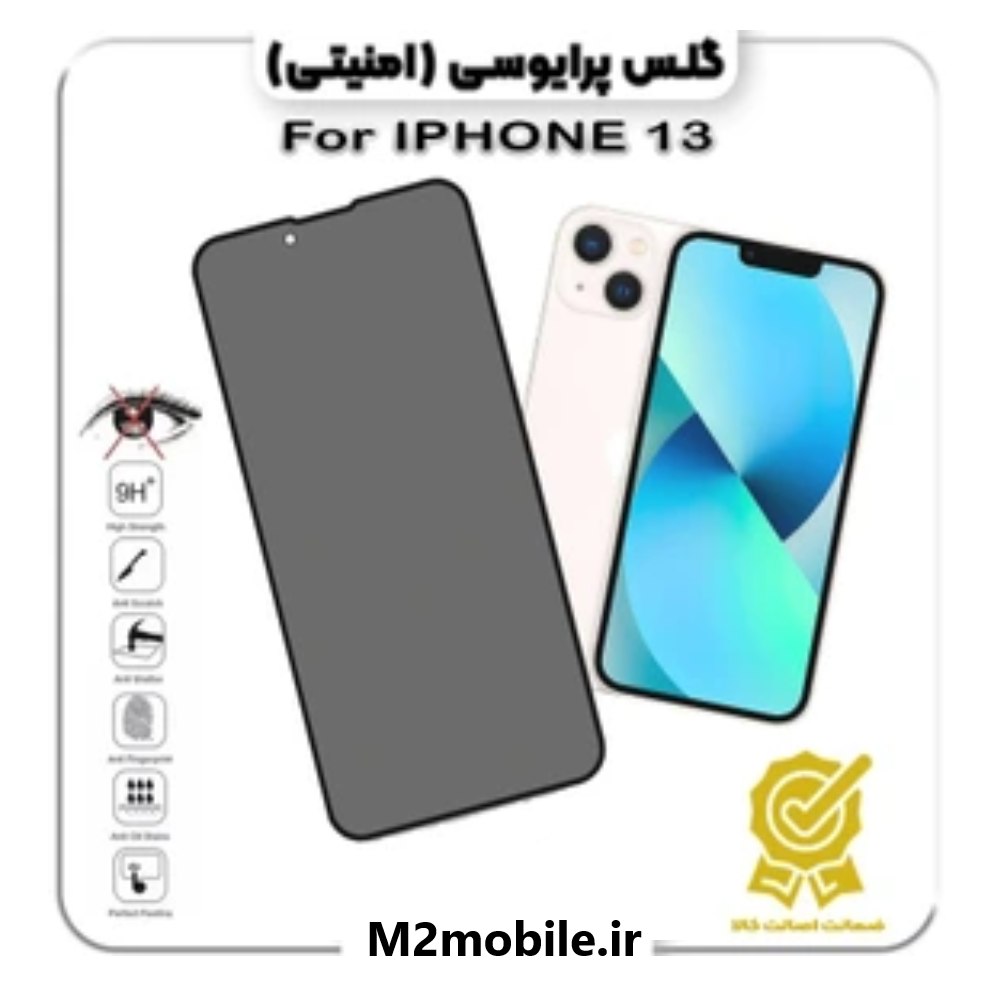 1783954999_2781030920 گلس پرایوسی آیفون iphone 13 normal - تصویر 1