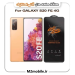 محافظ صفحه نمایش سامسونگ S20 FE آنتی استاتیک