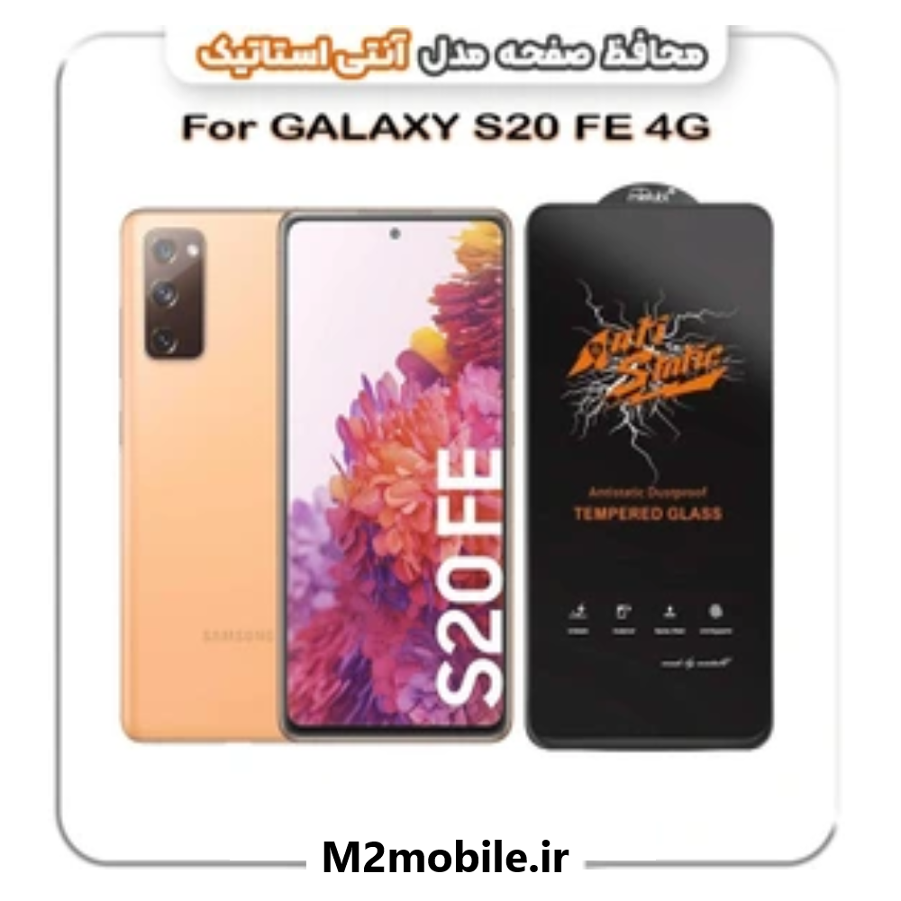 1784040020_354691756 محافظ صفحه نمایش سامسونگ S20 FE آنتی استاتیک - تصویر 1
