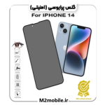 گلس آیفون IPHONE 14 پرایوسی شیشه ای