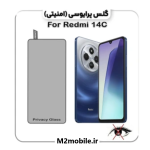 گلس پرایوسی شیائومی Redmi 14C