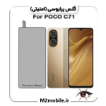 گلس پرایوسی شیائومی POCO C71
