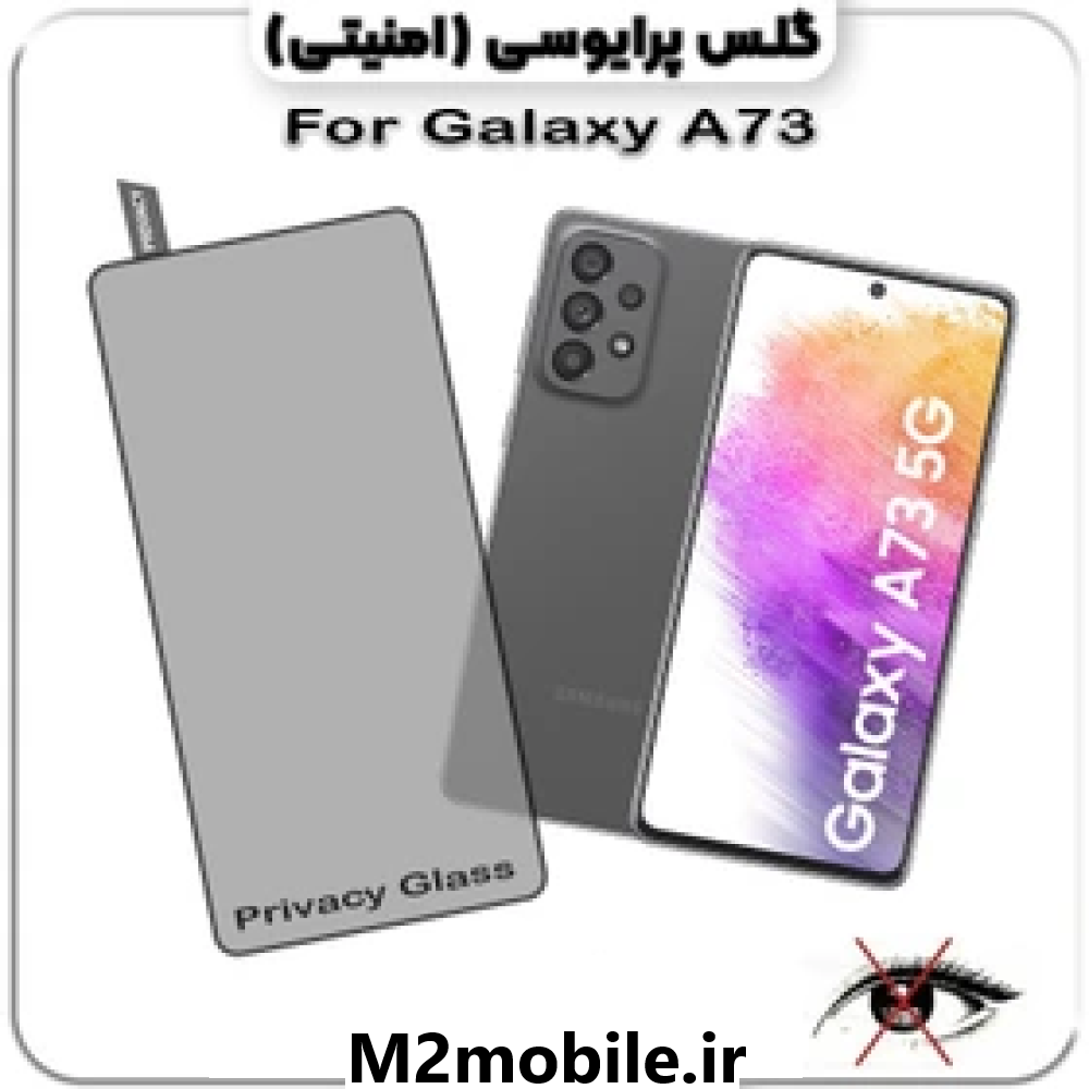 1784811946_21927769 گلس پرایوسی سامسونگ A73 شیشه ای - تصویر 1