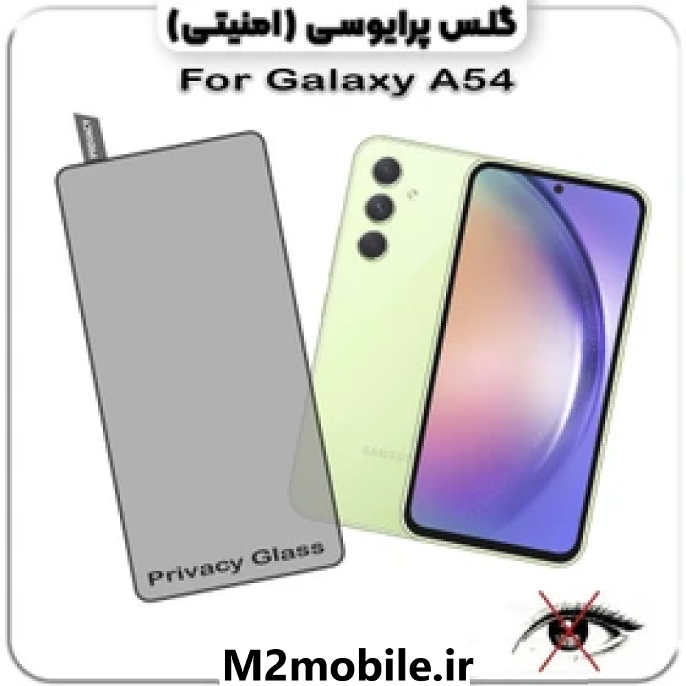 1784812401_1421430944 گلس پرایوسی سامسونگ A54 شیشه ای - تصویر 1