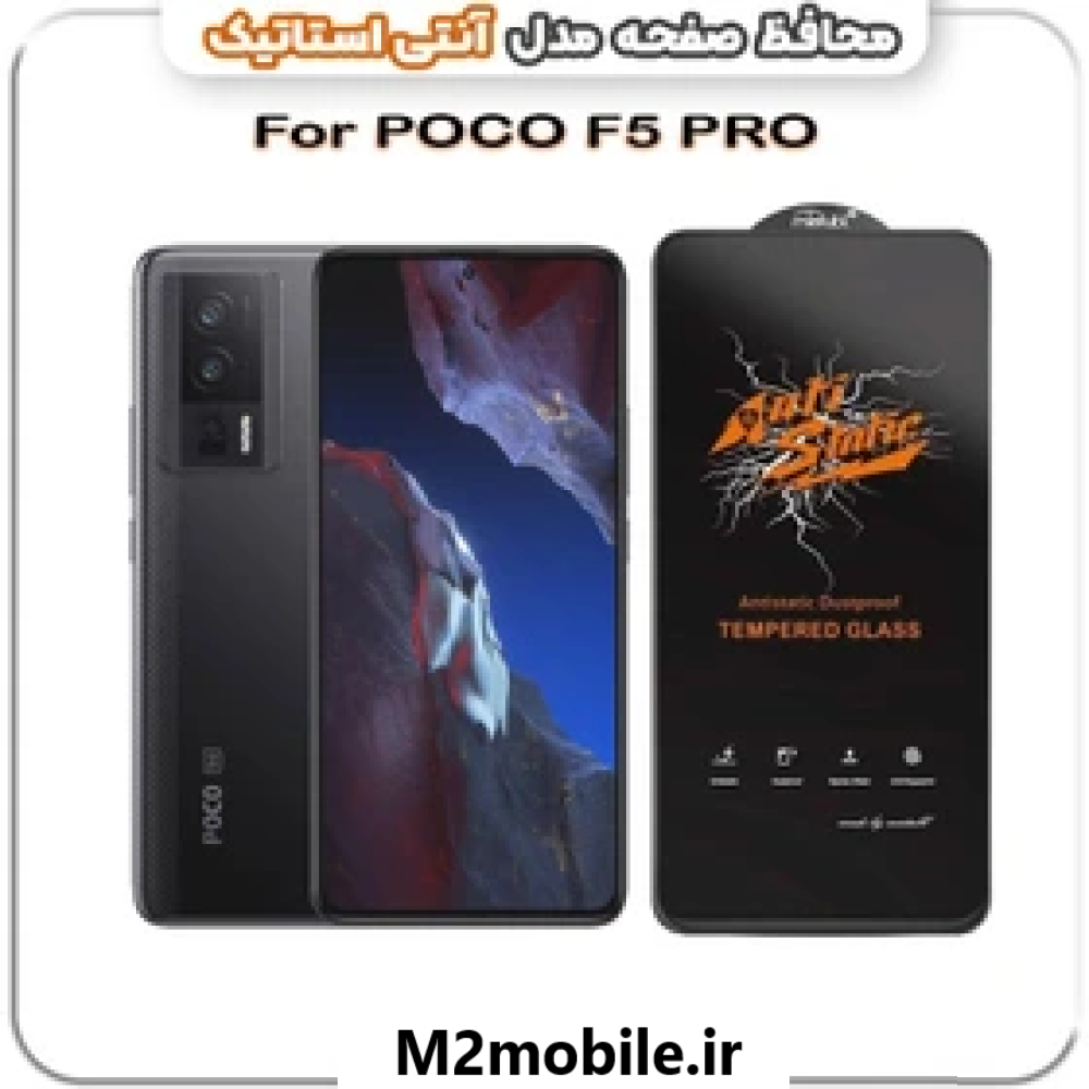 1785321926_1104690069 گلس آنتی استاتیک شیائومی Poco F5 Pro - تصویر 1