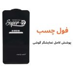 گلس redmi note 9s شیایومی سوپردی شیشه ای میتوبل - تصویر 6