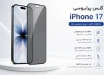 گلس پرایوسی آیفون 17 نرمال