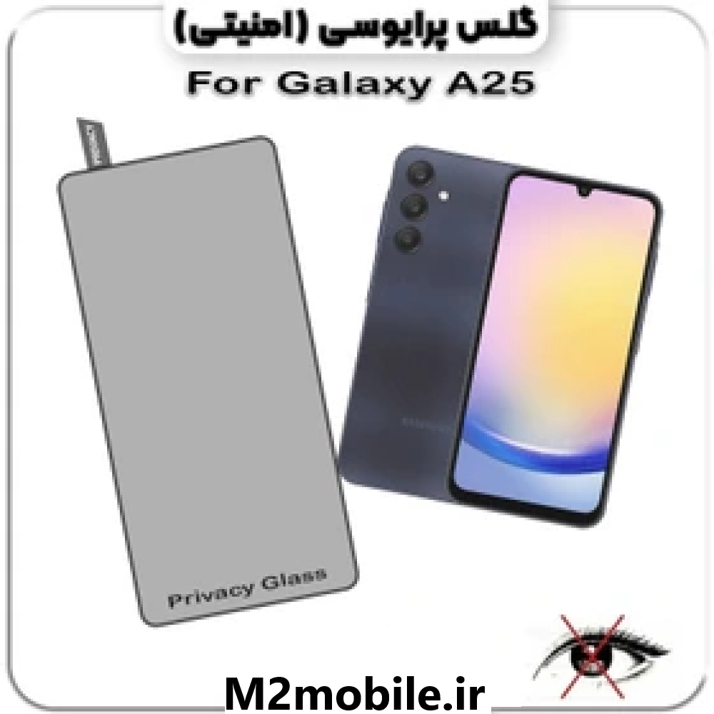 1786020943_1078471057 گلس گوشی A25 شیشه ای پرایوسی - تصویر 1