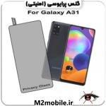 محافظ صفحه نمایش پرایوسی سامسونگ A31 شیشه ای