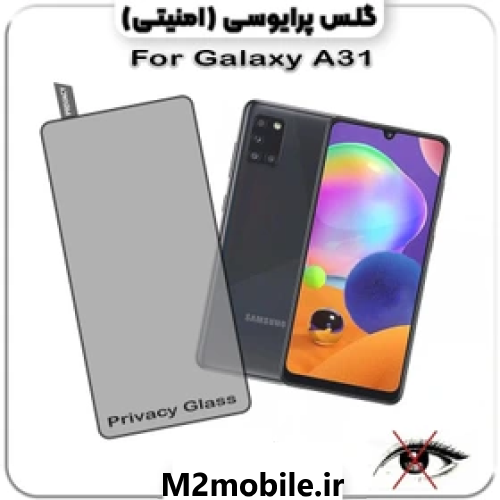 1786021273_1082555737 محافظ صفحه نمایش پرایوسی سامسونگ A31 شیشه ای - تصویر 1