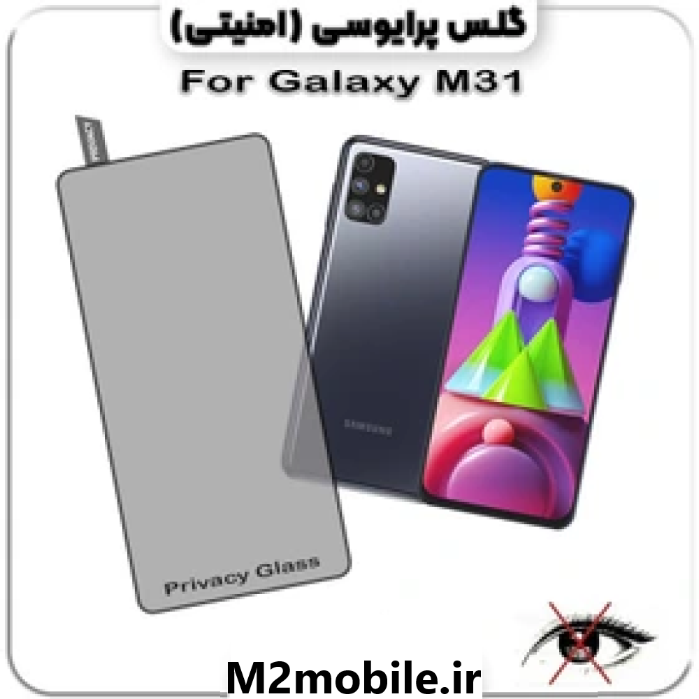 1786266075_6310547897 گلس پرایوسی سامسونگ M31 - تصویر 1