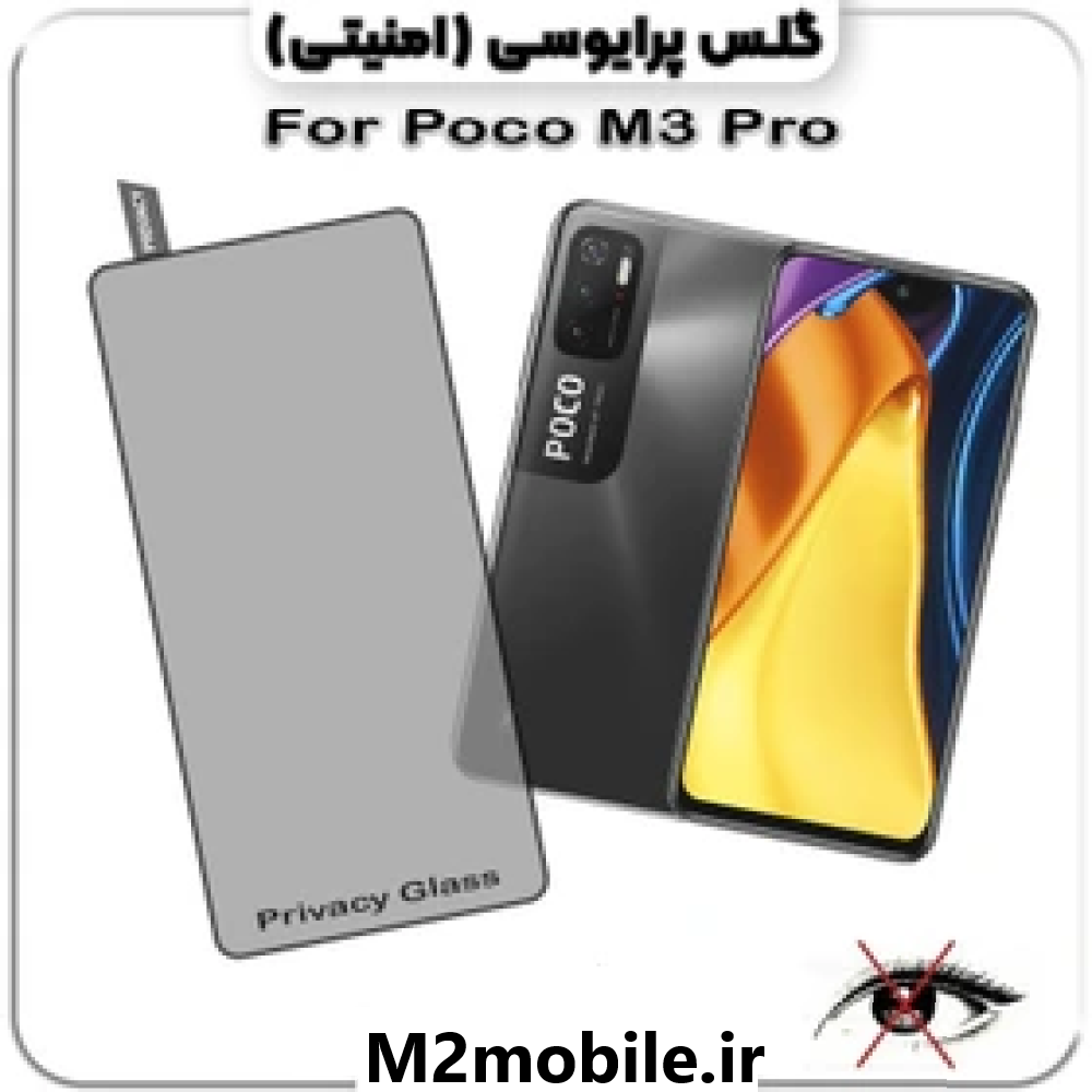 1786627463_4355066491 گلس شیشه ای پرایوسی Privacy شیاومی poco m3 pro - تصویر 1
