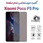 گلس پرایوسی تمام صفحه شیائومی پوکو اف 5 پرو