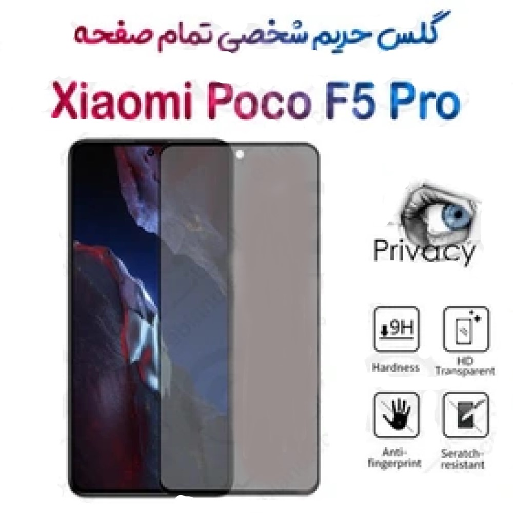 1786630197_3098619699 گلس پرایوسی تمام صفحه شیائومی پوکو اف 5 پرو - تصویر 1